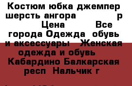 Костюм юбка джемпер шерсть ангора Greatway - р.56-58 › Цена ­ 950 - Все города Одежда, обувь и аксессуары » Женская одежда и обувь   . Кабардино-Балкарская респ.,Нальчик г.